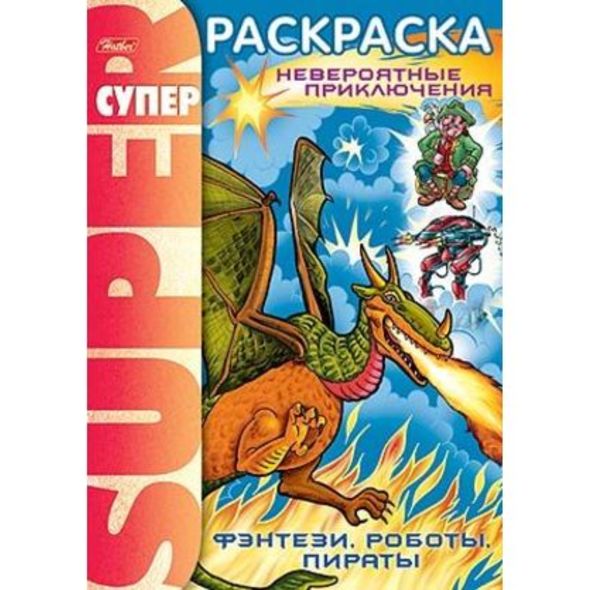 Супер- Раскраска 32л А4ф 80 гр/кв.м на гребне -Фэнтези, роботы, пираты- , 